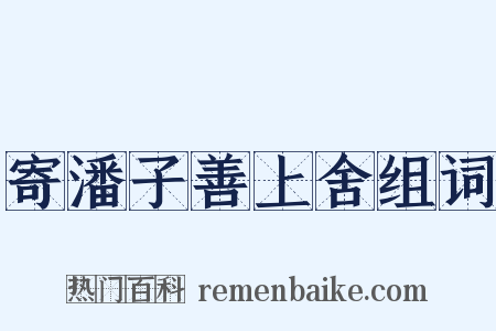 寄潘子善上舍组词是什么意思的图片